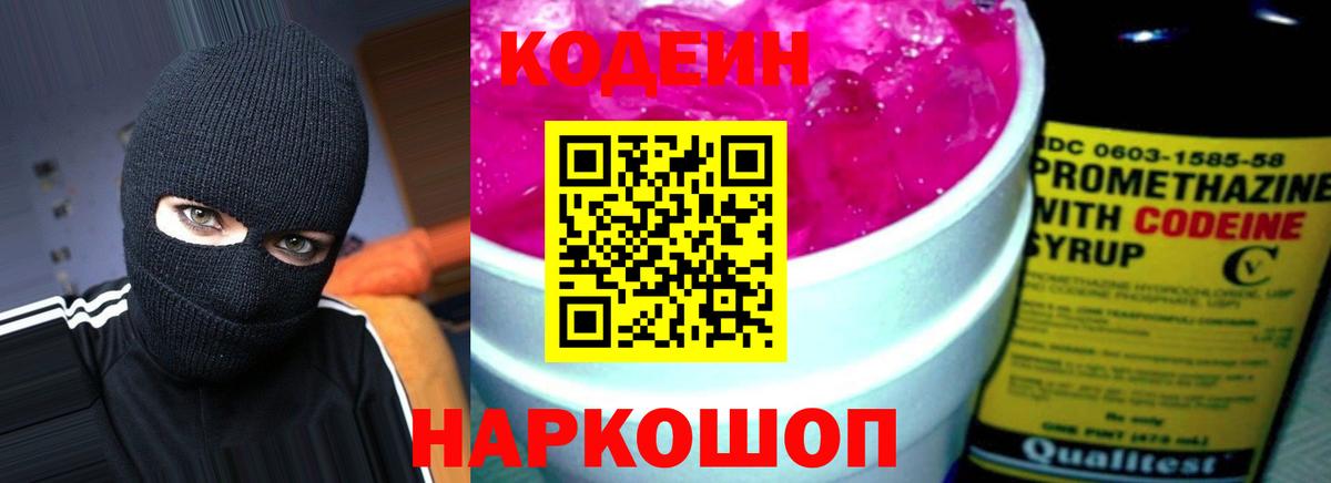 Кодеин Purple Drank Киров